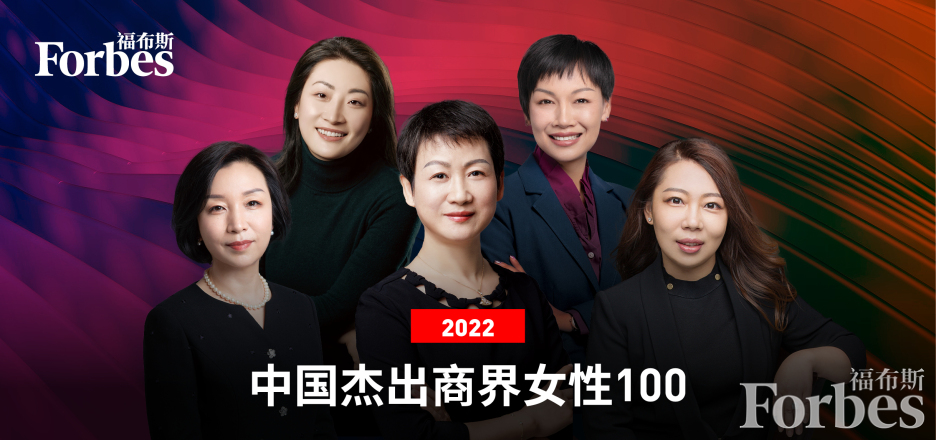 2022中国杰出商界女性100-数字化转型网www.szhzxw.cn