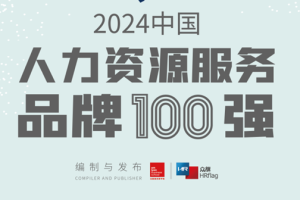 2024中国最具影响力人力资源服务机构100强-数字化转型网www.szhzxw.cn
