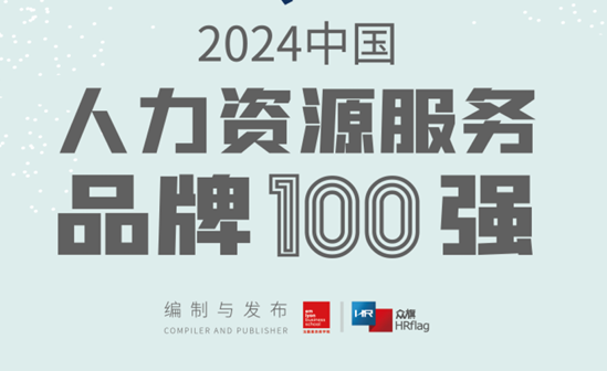 2024中国最具影响力人力资源服务机构100强-数字化转型网www.szhzxw.cn