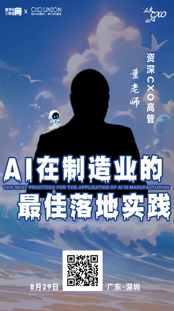第六届亚太CXO论坛分享嘉宾风采Speaker资深CXO高管董老师-数字化转型网www.szhzxw.cn
