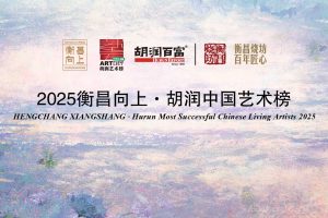 胡润中国艺术榜—数字化转型网www.szhzxw.cn