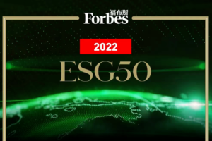 福布斯中国ESG50—数字化转型网www.szhzxw.cn