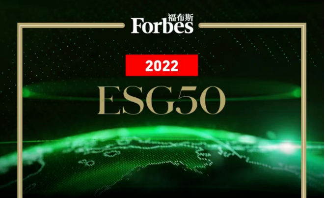 福布斯中国ESG50—数字化转型网www.szhzxw.cn