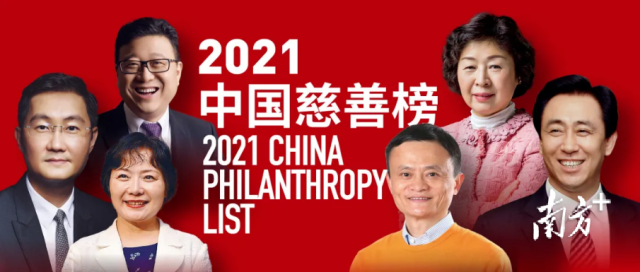 2021福布斯中国慈善榜-数字化转型网www.szhzxw.cn