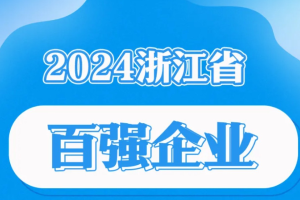 2024浙江省百强企业-数字化转型网www.szhzxw.cn