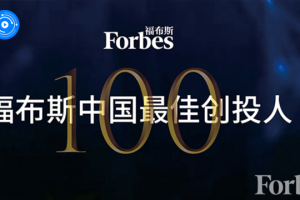 福布斯中国最佳创投人TOP100-数字化转型网www.szhzxw.cn