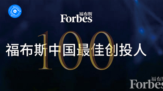 福布斯中国最佳创投人TOP100-数字化转型网www.szhzxw.cn