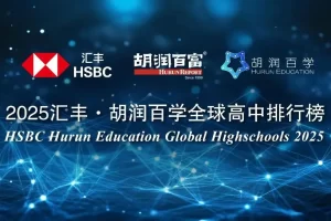 《2025 汇丰・胡润百学全球高中排行榜》—数字化转型网www.szhzxw.cn