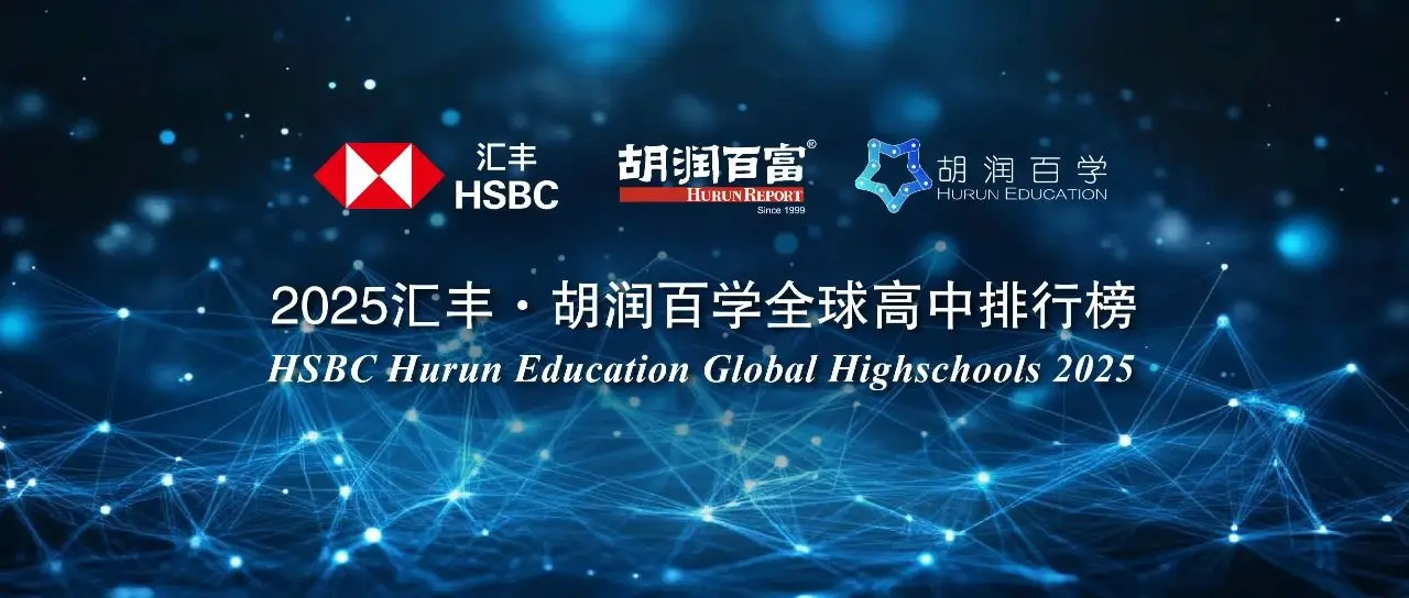 《2025 汇丰・胡润百学全球高中排行榜》—数字化转型网www.szhzxw.cn