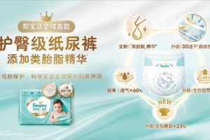 帮宝适全球首款护臀级纸尿裤一级帮隆重发布-数字化转型网www.szhzxw.cn