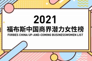 2021福布斯中国商界潜力女性榜-数字化转型网www.szhzxw.cn