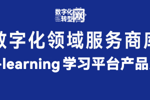 E-learning学习平台产品类——数字化转型网www.szhzxw.cn