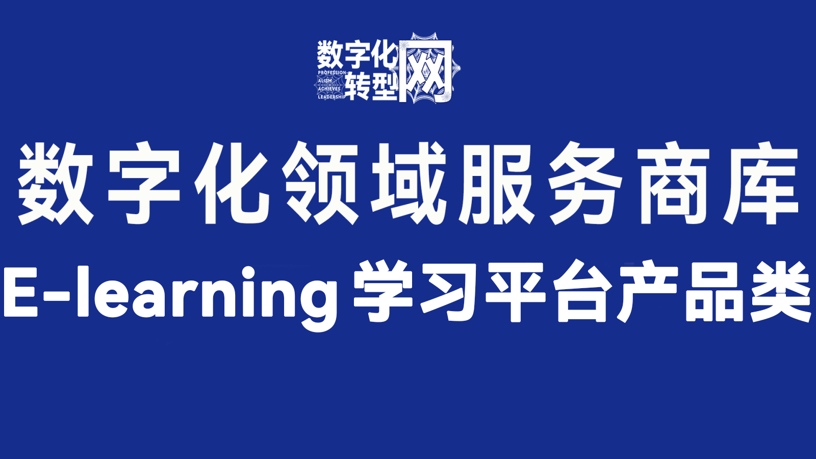 E-learning学习平台产品类——数字化转型网www.szhzxw.cn