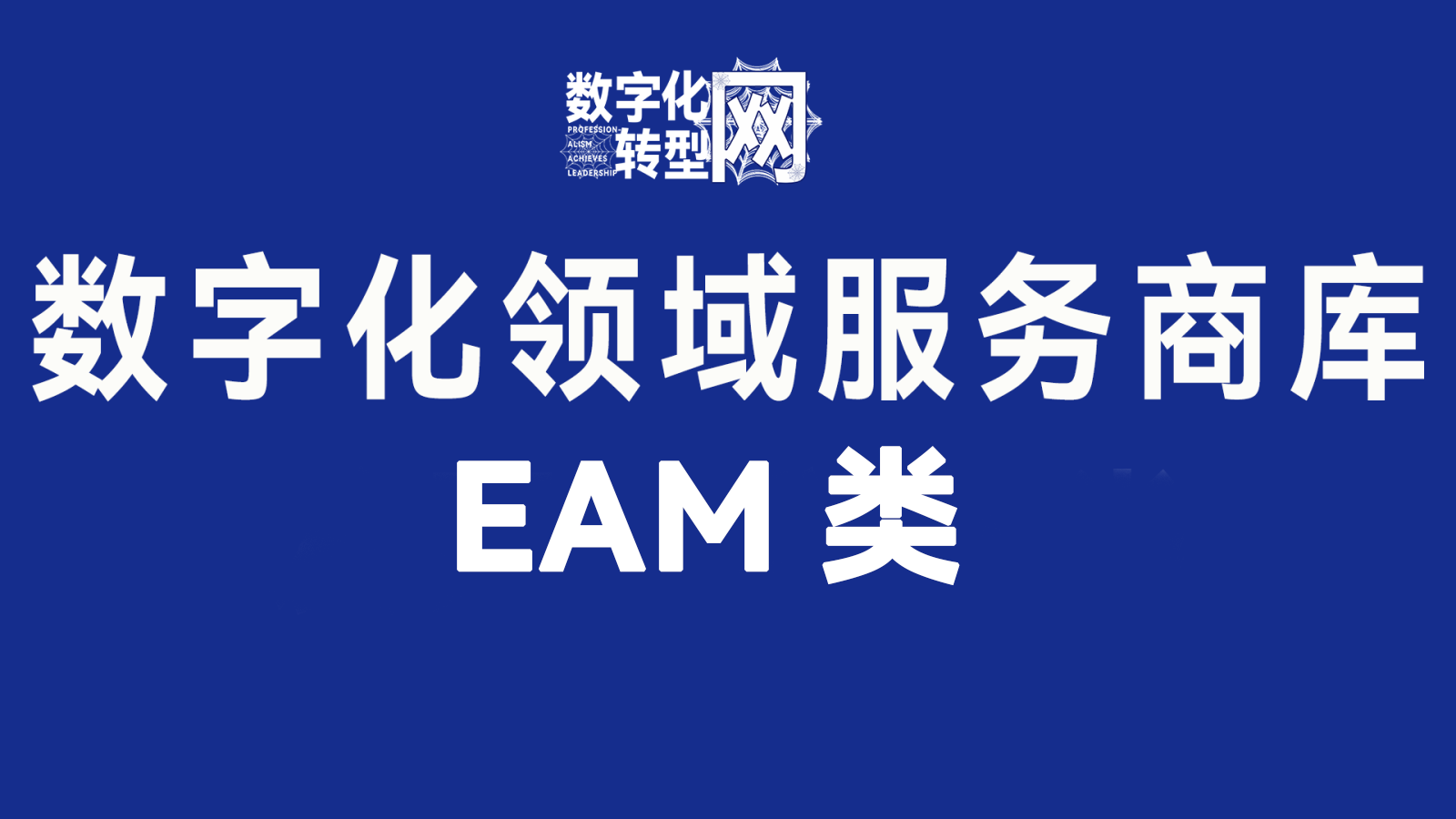 EAM类——数字化转型网www.szhzxw.cn