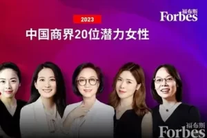 2023福布斯中国商界20位潜力女性-数字化转型网www.szhzxw.cn