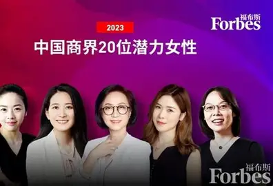 2023福布斯中国商界20位潜力女性-数字化转型网www.szhzxw.cn