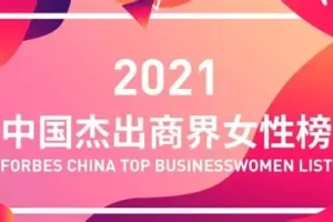 2021中国杰出商界女性100-数字化转型网www.szhzxw.cn