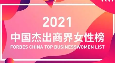 2021中国杰出商界女性100-数字化转型网www.szhzxw.cn