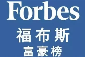 福布斯富豪榜-数字化转型网www.szhzxw.cn