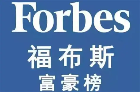 福布斯富豪榜-数字化转型网www.szhzxw.cn