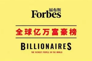 福布斯全球亿万富豪榜-数字化转型网www.szhzxw.cn