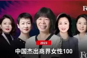 2023福布斯中国杰出商界女性100-数字化转型网www.szhzxw.cn