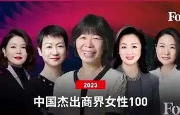 2023福布斯中国杰出商界女性100-数字化转型网www.szhzxw.cn