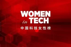 2020福布斯中国科技女性榜-数字化转型网www.szhzxw.cn