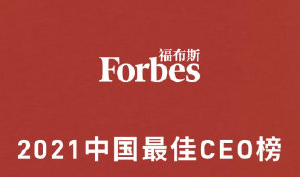 2021福布斯中国最佳CEO榜-数字化转型网www.szhzxw.cn