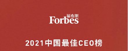 2021福布斯中国最佳CEO榜-数字化转型网www.szhzxw.cn