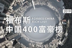 2019福布斯中国400富豪榜-数字化转型网www.szhzxw.cn