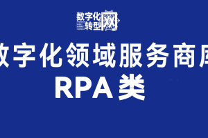 RPA类——数字化转型网www.szhzxw.cn