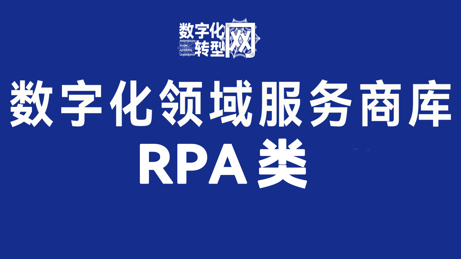 RPA类——数字化转型网www.szhzxw.cn