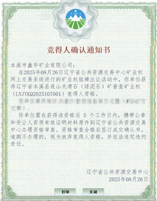 多弗集团落子辽宁滑石矿，数十轮竞拍获得探矿权ccc