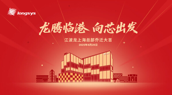 江波龙上海总部落成！以高端存储"芯"支点链动全球化布局—数字化转型网www.szhzxw.cn