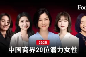 中国商界20位潜力女性-数字化转型网www.szhzxw.cn