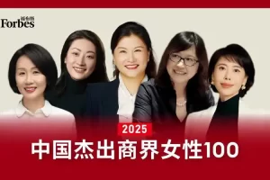 福布斯中国杰出商界女性100-数字化转型网www.szhzxw.cn
