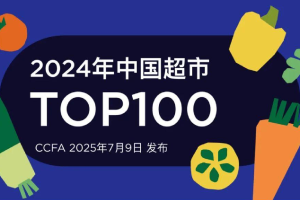 2024中国超市TOP100-数字化转型网www.szhzxw.cn