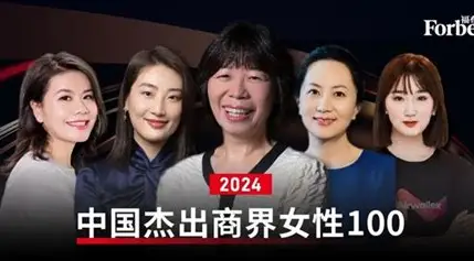 2024福布斯中国杰出商界女性100