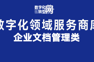 企业文档管理——数字化转型网www.szhzxw.cn