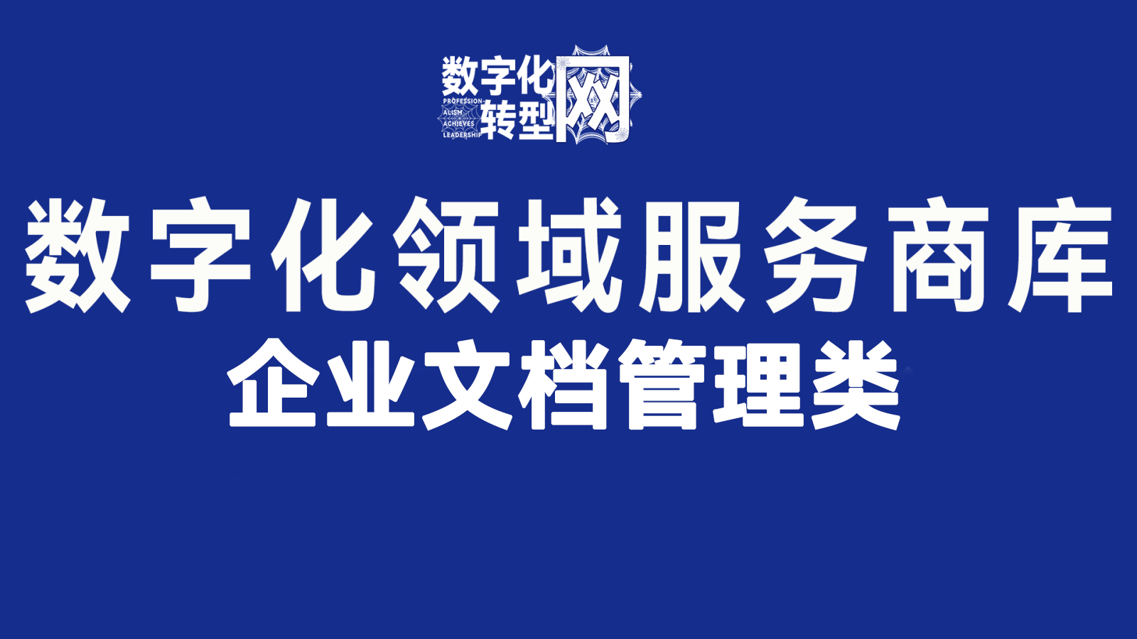 企业文档管理——数字化转型网www.szhzxw.cn