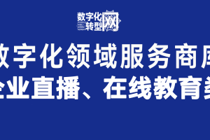 企业直播、在线教育——数字化转型网www.szhzxw.cn