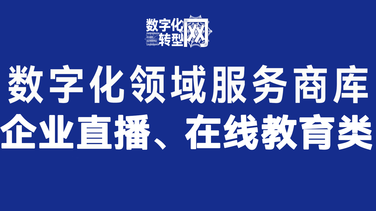 企业直播、在线教育——数字化转型网www.szhzxw.cn