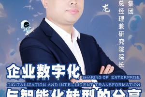 第六届亚太CXO论坛分享嘉宾风采Speaker铁马自动化集团数智化中心总经理兼研究院院长余启龙-数字化转型网www.szhzxw.cn