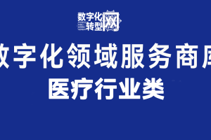 医疗行业类——数字化转型网www.szhzxw.cn