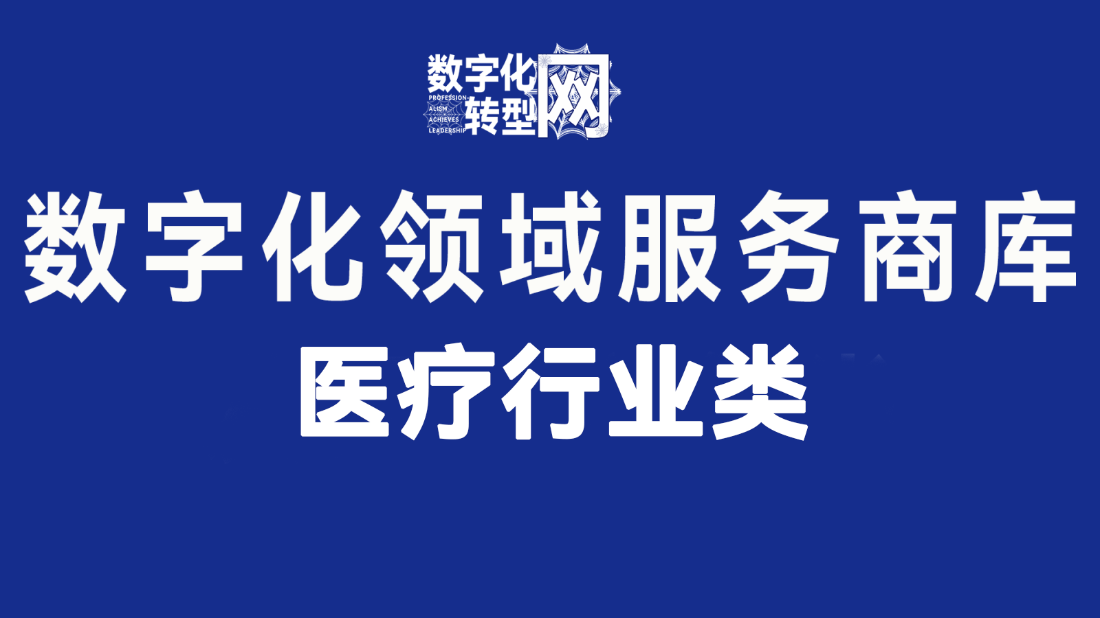 医疗行业类——数字化转型网www.szhzxw.cn
