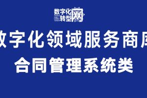 合同管理系统类——数字化转型网www.szhzxw.cn