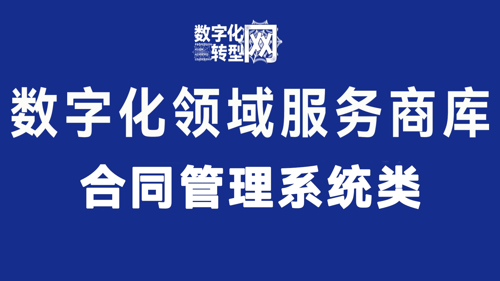 合同管理系统类——数字化转型网www.szhzxw.cn
