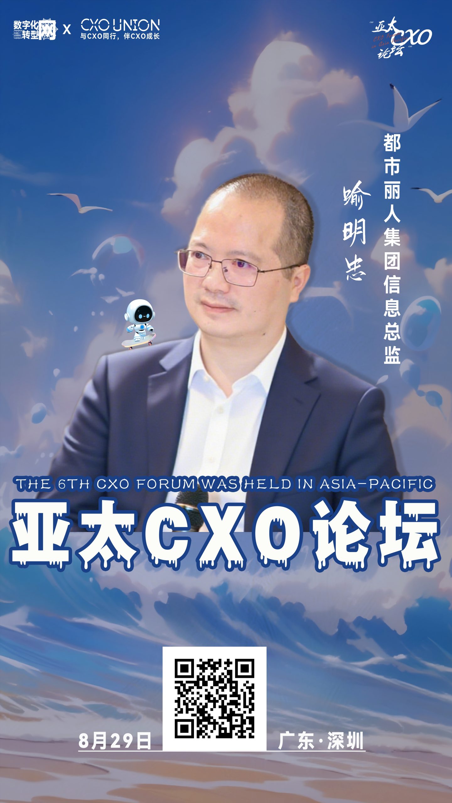 第六届亚太CXO论坛分享嘉宾风采Speaker都市丽人集团信息总监喻明忠-数字化转型网www.szhzxw.cn
