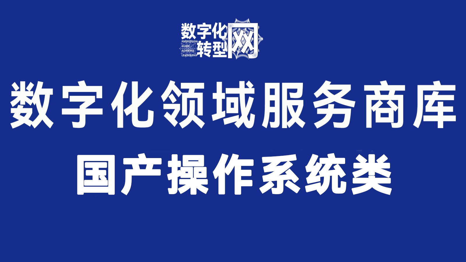 国产操作系统类——数字化转型网www.szhzxw.cn